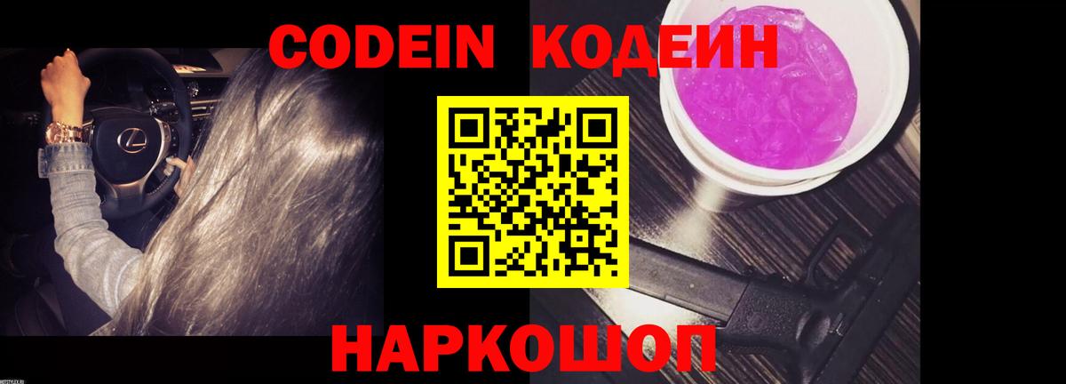 Кодеин Purple Drank  Кодеин напиток Lean (лин)  Норильск  Вход с VPN 
